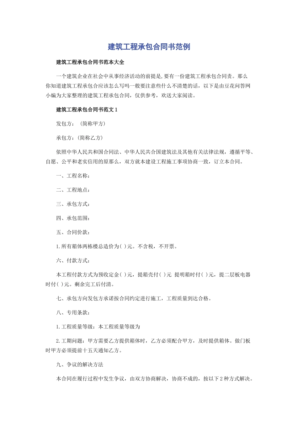 2023年建筑工程承包合同书范例.docx_第1页