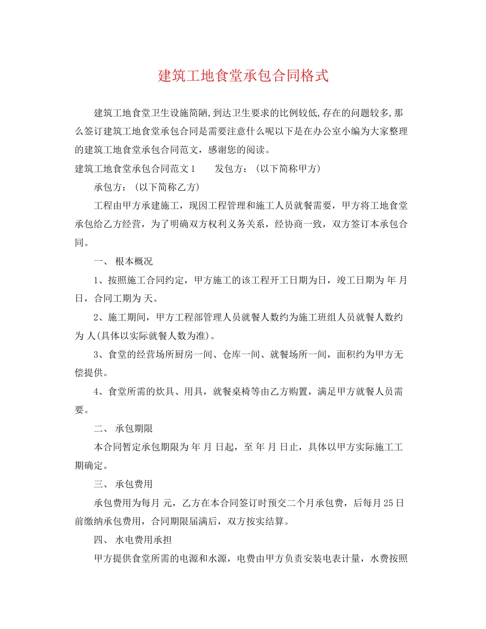 2023年建筑工地食堂承包合同格式.docx_第1页