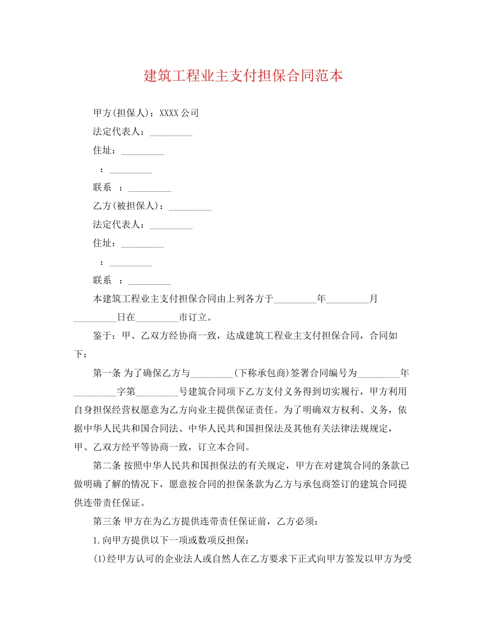 2023年建筑工程业主支付担保合同范本.docx_第1页
