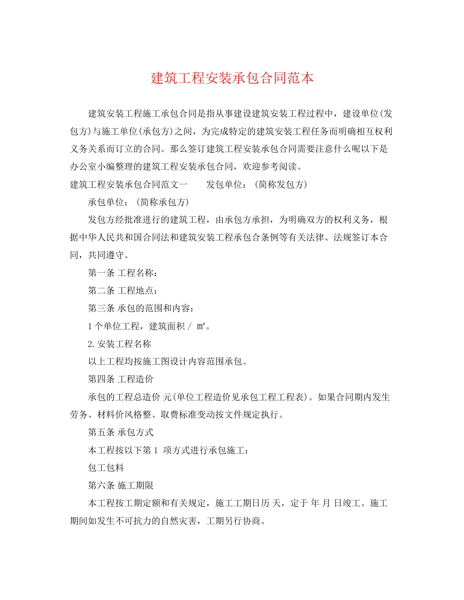 2023年建筑工程安装承包合同范本.docx_第1页