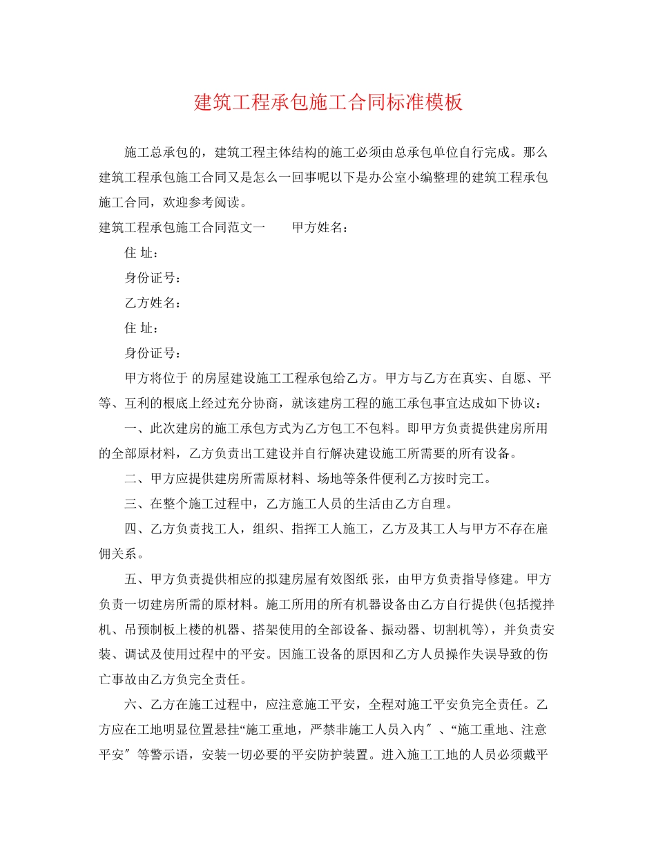 2023年建筑工程承包施工合同标准模板.docx_第1页