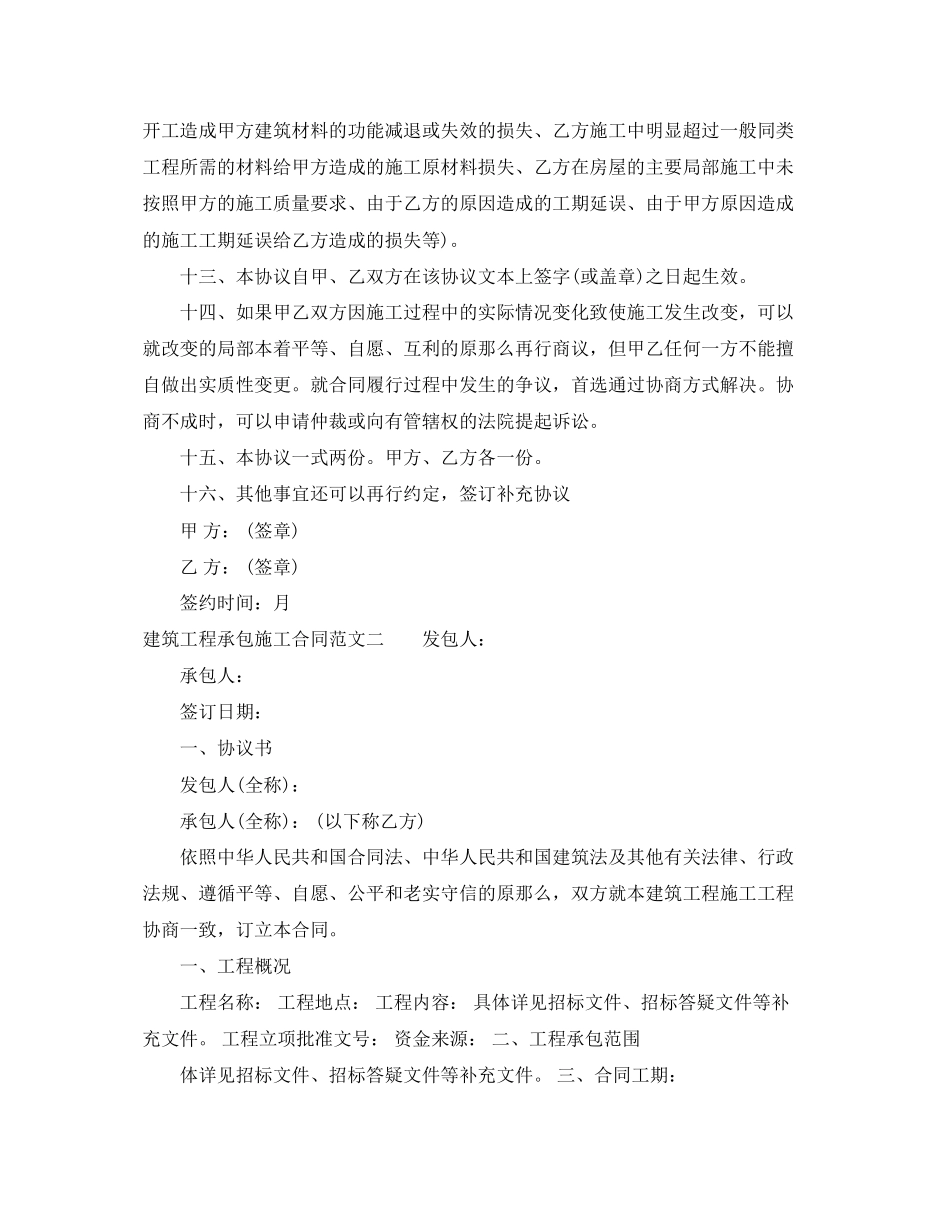 2023年建筑工程承包施工合同标准模板.docx_第3页