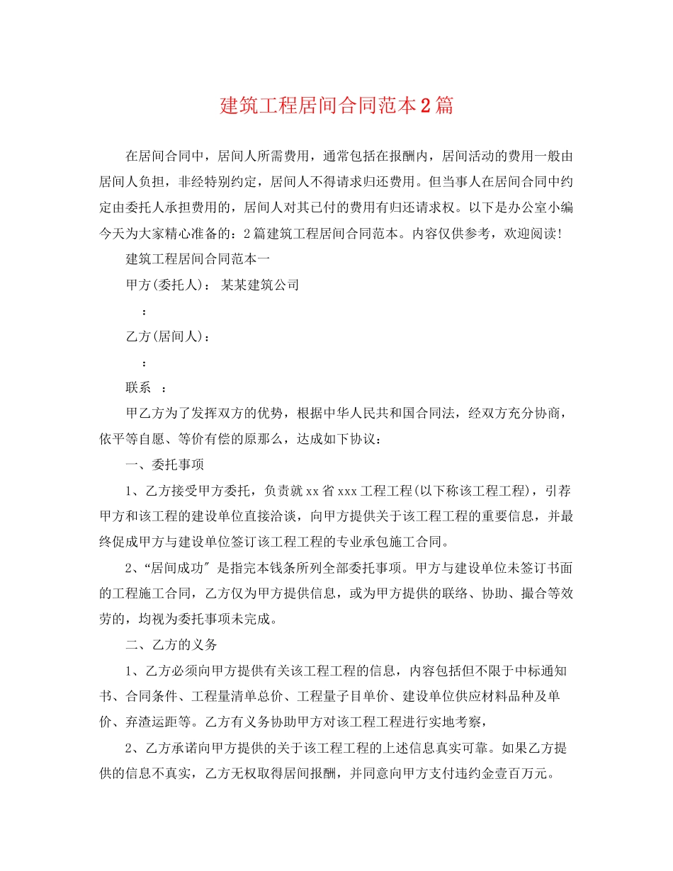 2023年建筑工程居间合同范本2篇.docx_第1页