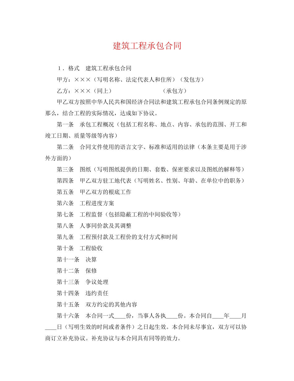 2023年建筑工程承包合同2.docx_第1页