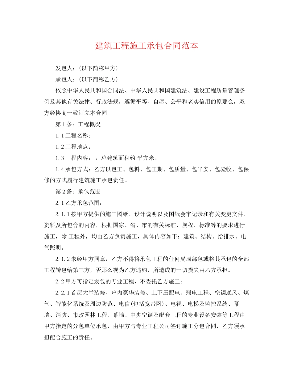 2023年建筑工程施工承包合同范本.docx_第1页