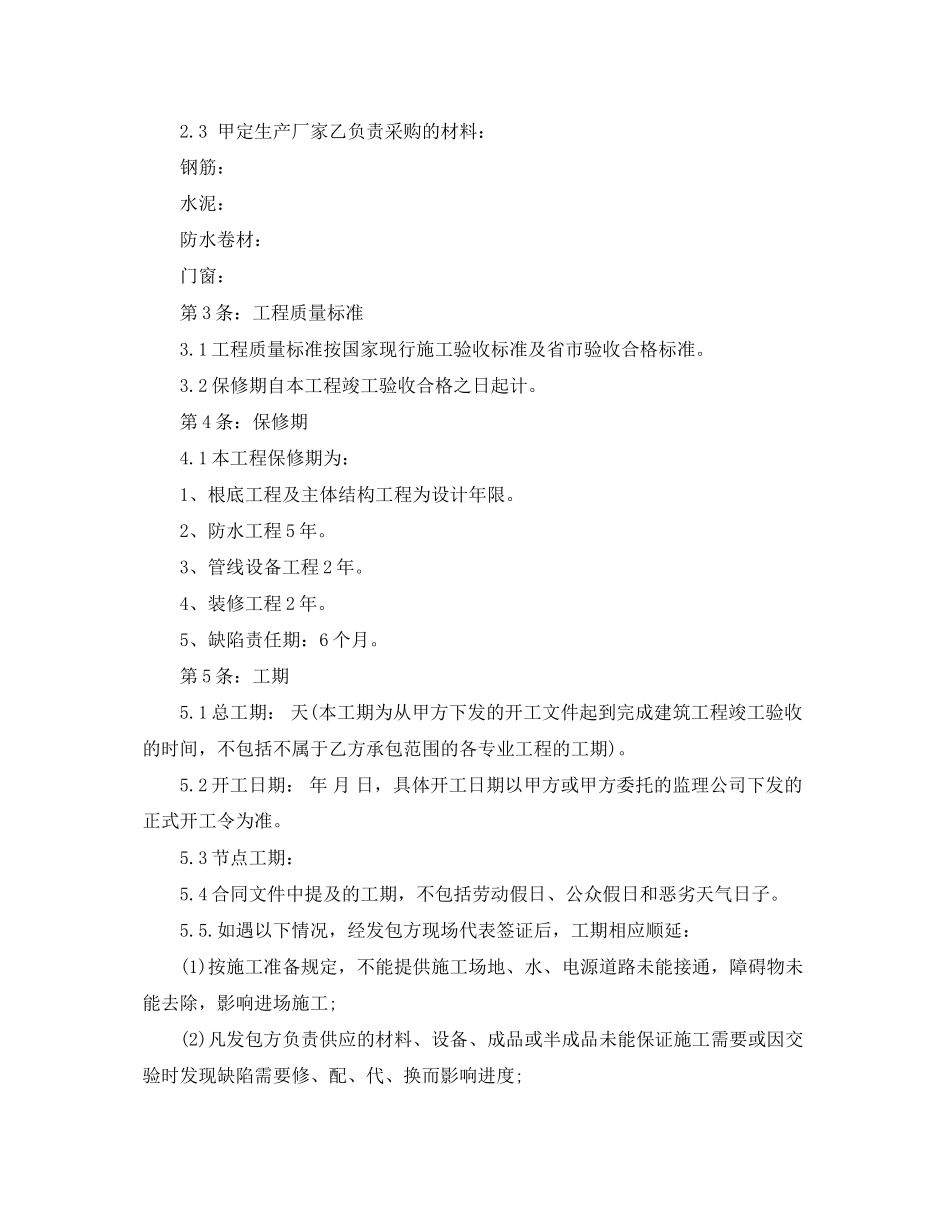 2023年建筑工程施工承包合同范本.docx_第2页