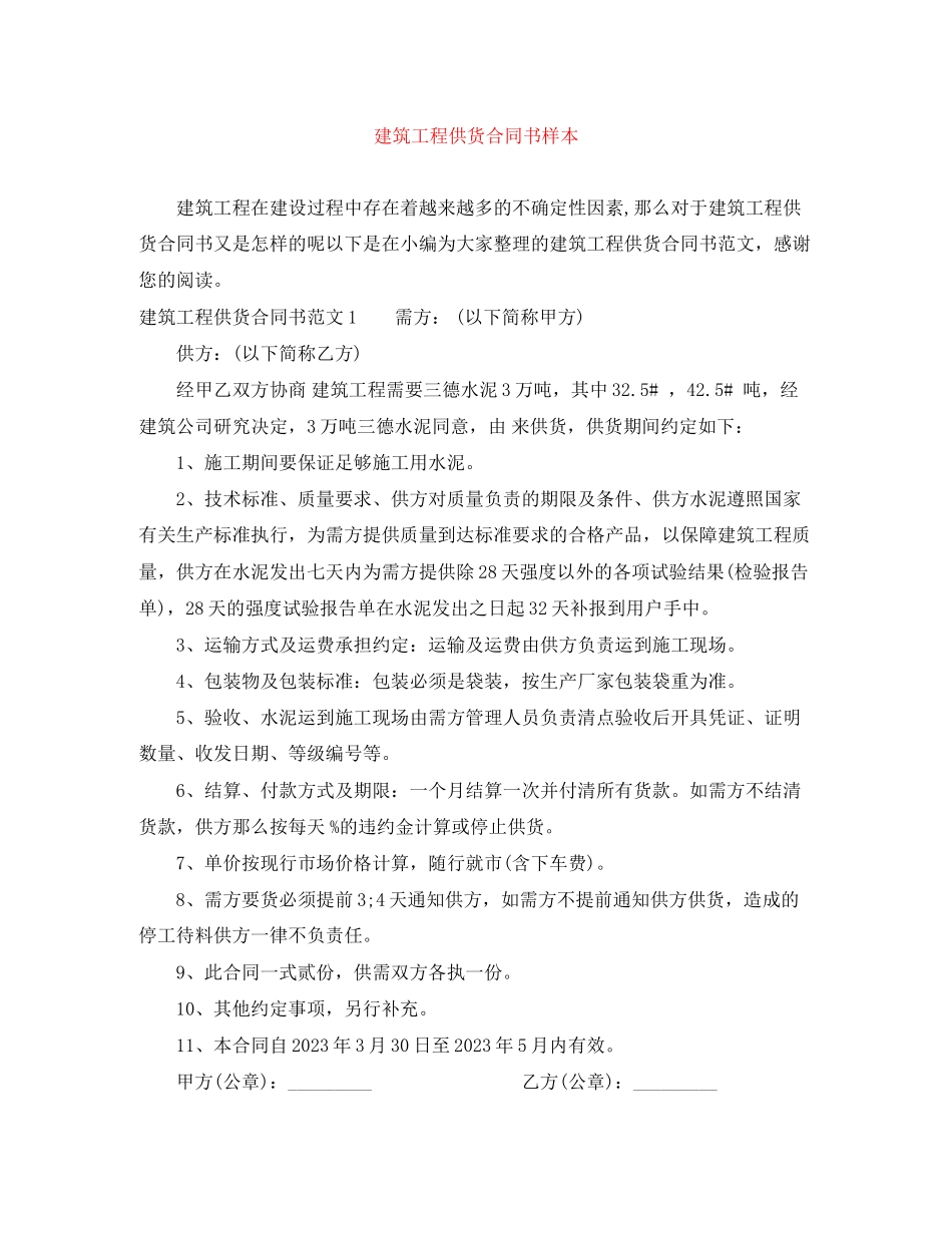 2023年建筑工程供货合同书样本.docx_第1页