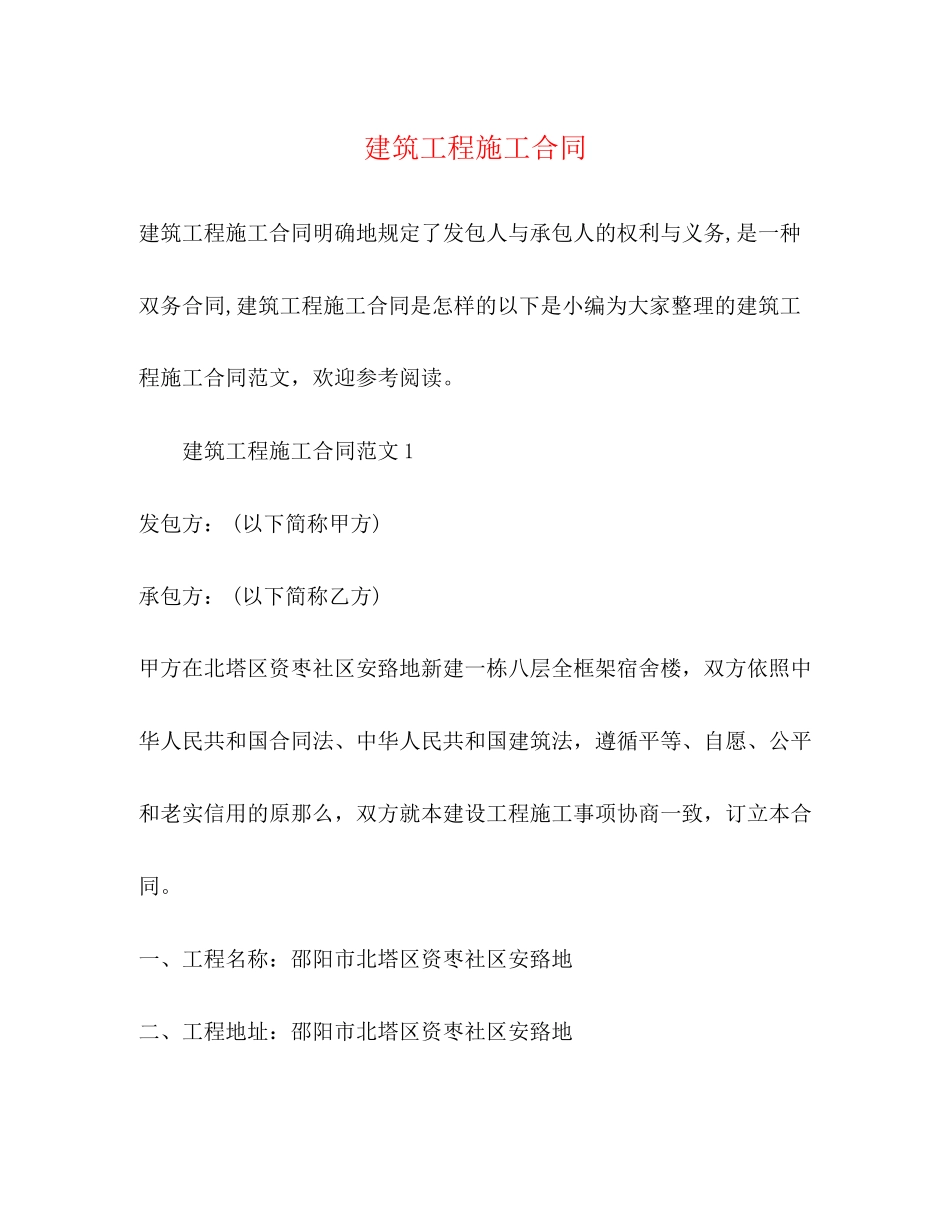 2023年建筑工程施工合同22.docx_第1页