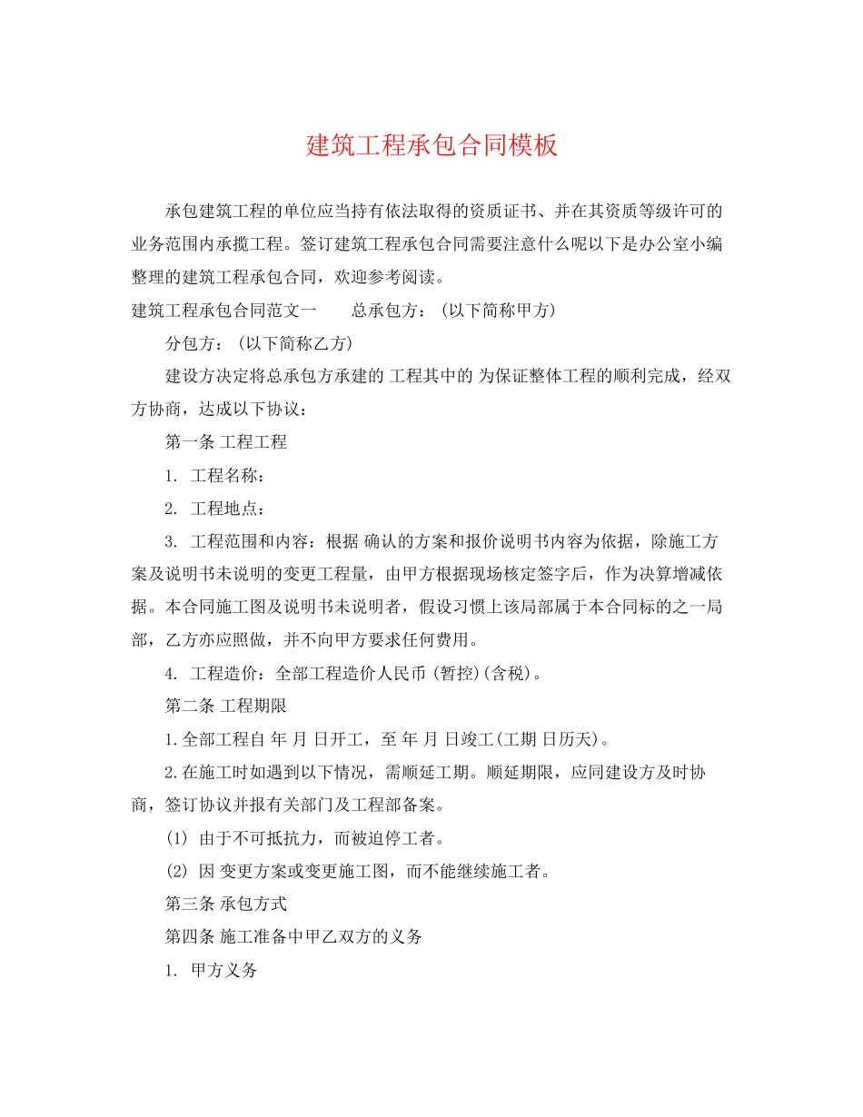 2023年建筑工程承包合同模板.docx_第1页