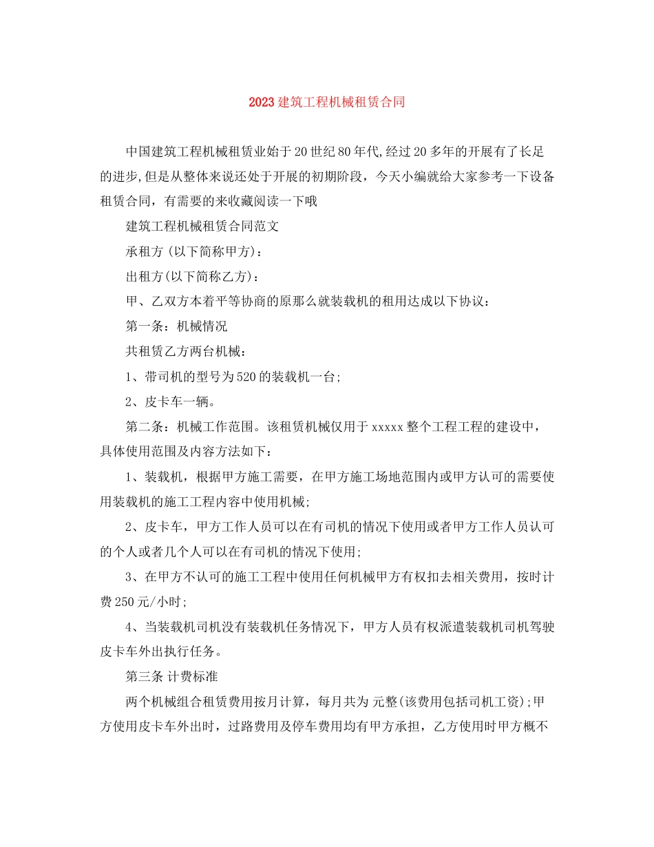 2023年建筑工程机械租赁合同.docx_第1页