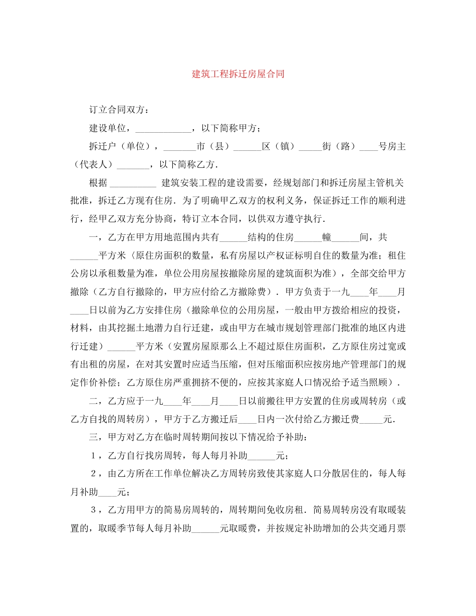 2023年建筑工程拆迁房屋合同.docx_第1页