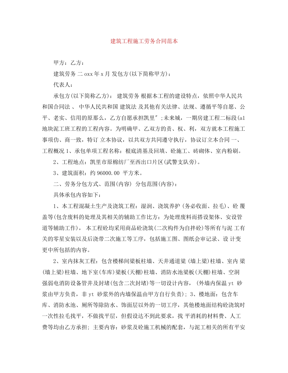 2023年建筑工程施工劳务合同范本.docx_第1页