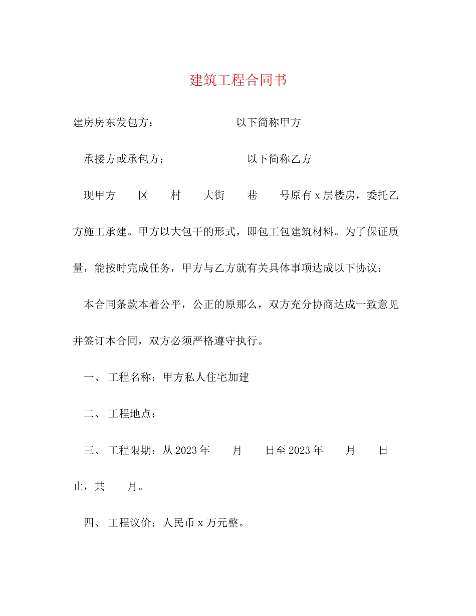 2023年建筑工程合同书2.docx_第1页