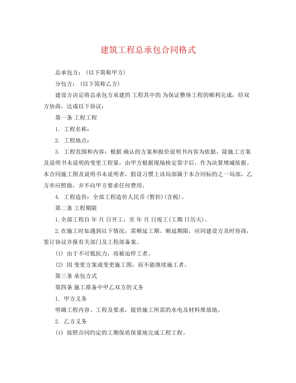 2023年建筑工程总承包合同格式.docx_第1页
