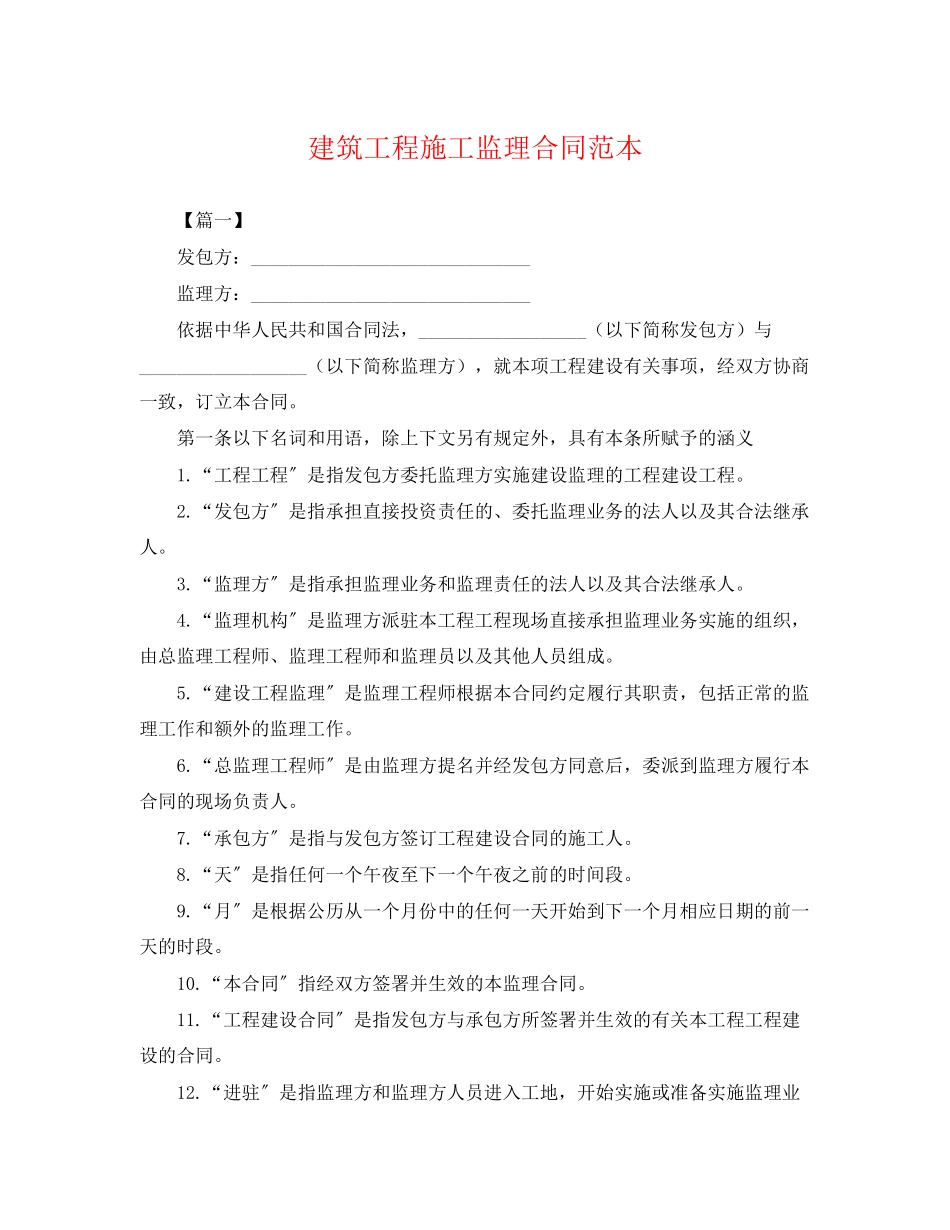 2023年建筑工程施工监理合同范本.docx_第1页