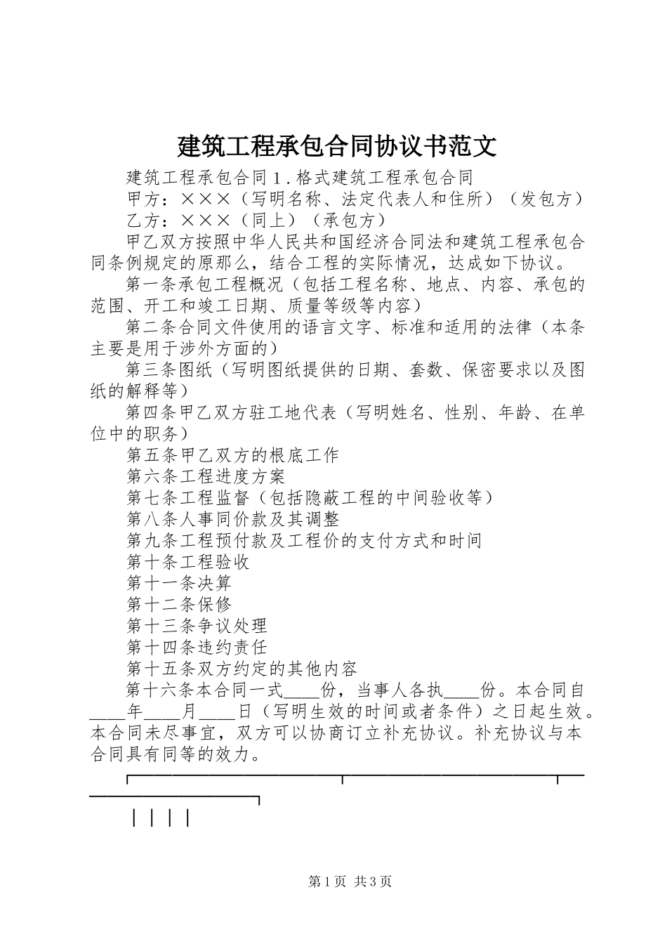 2023年建筑工程承包合同协议书.docx_第1页