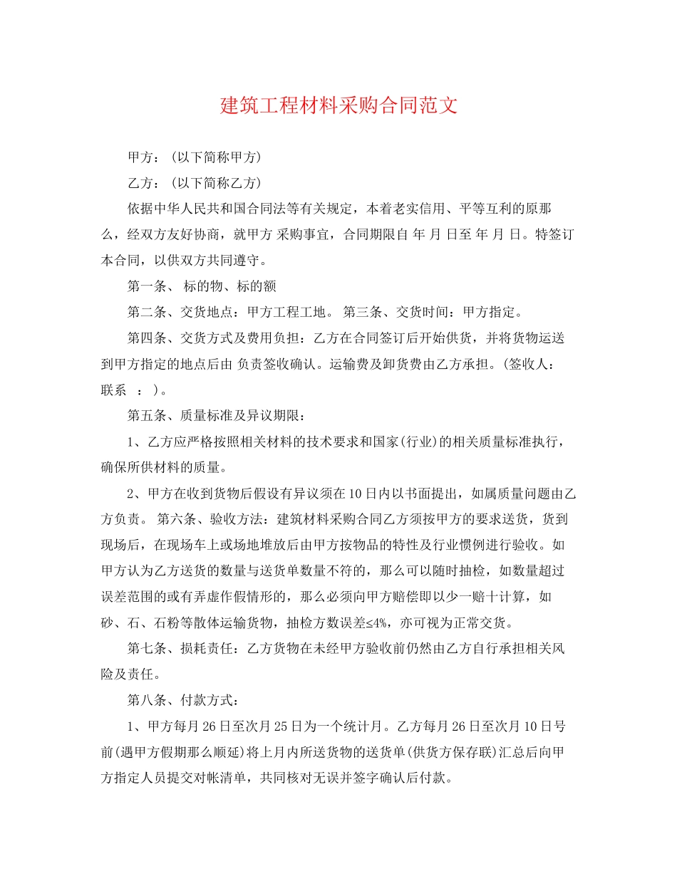 2023年建筑工程材料采购合同范文.docx_第1页