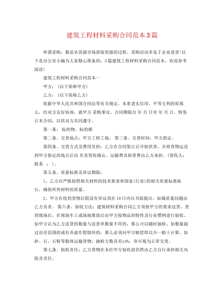2023年建筑工程材料采购合同范本3篇.docx_第1页