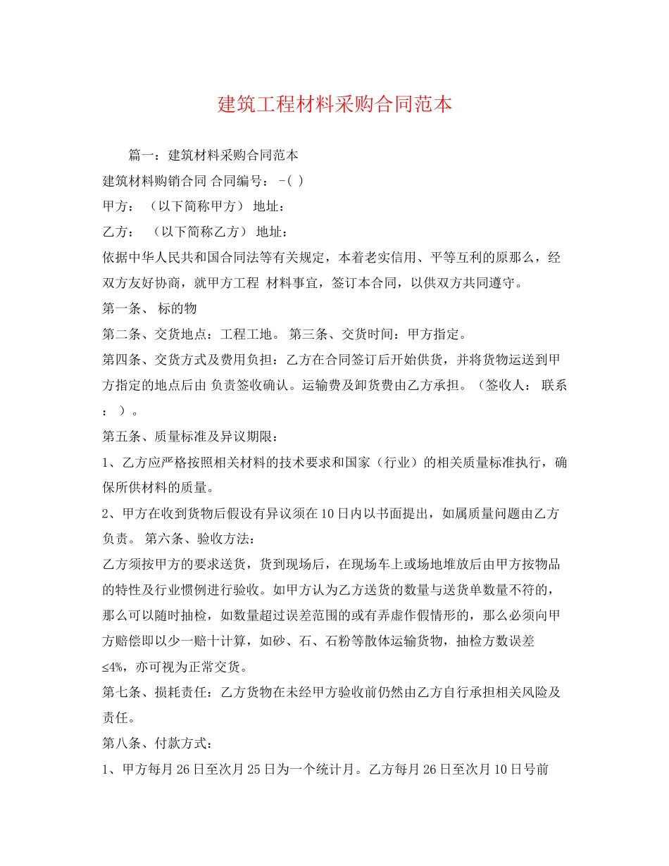 2023年建筑工程材料采购合同范本.docx_第1页