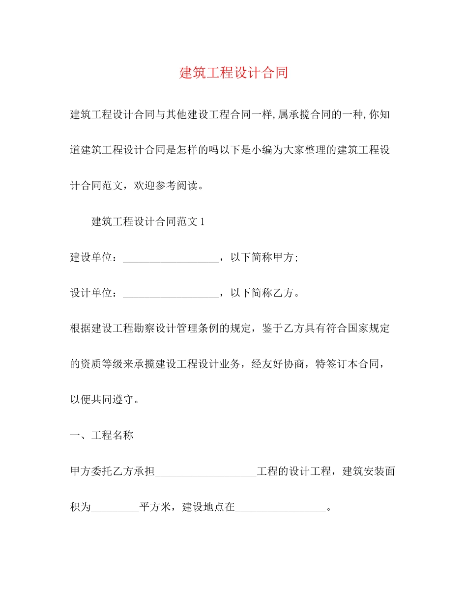 2023年建筑工程设计合同22.docx_第1页