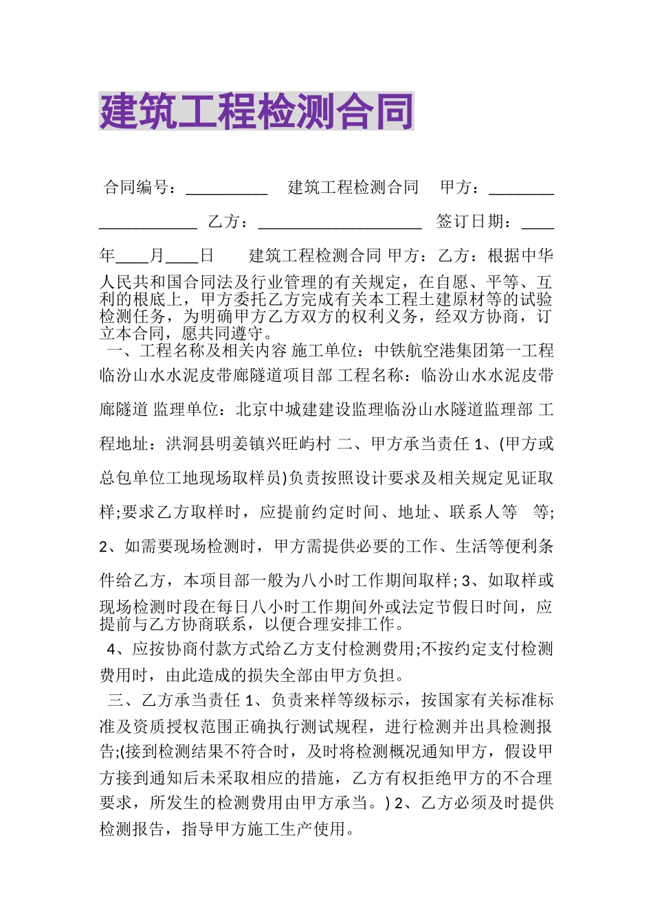 2023年建筑工程检测合同.doc_第1页