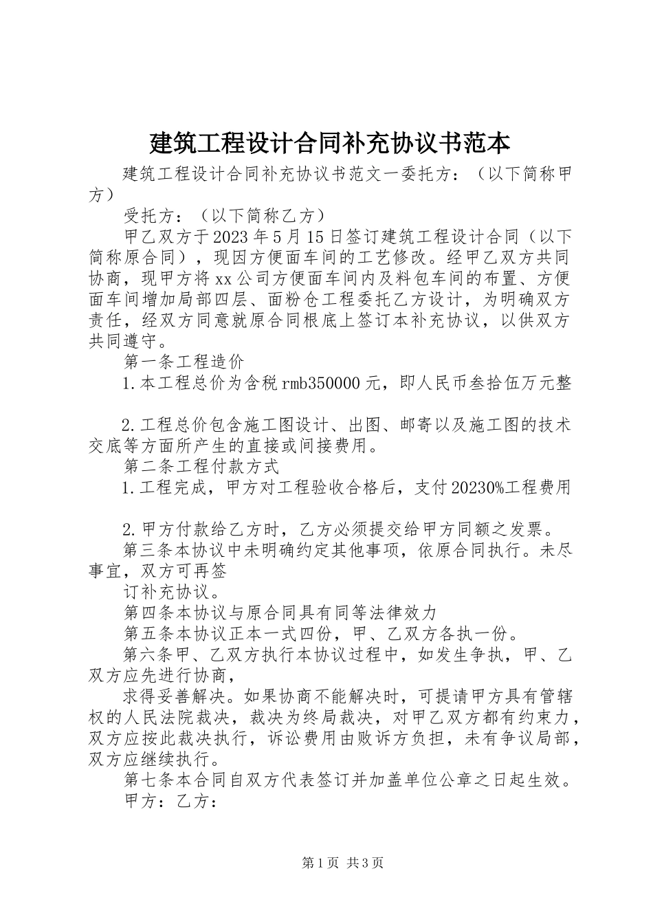 2023年建筑工程设计合同补充协议书范本.docx_第1页