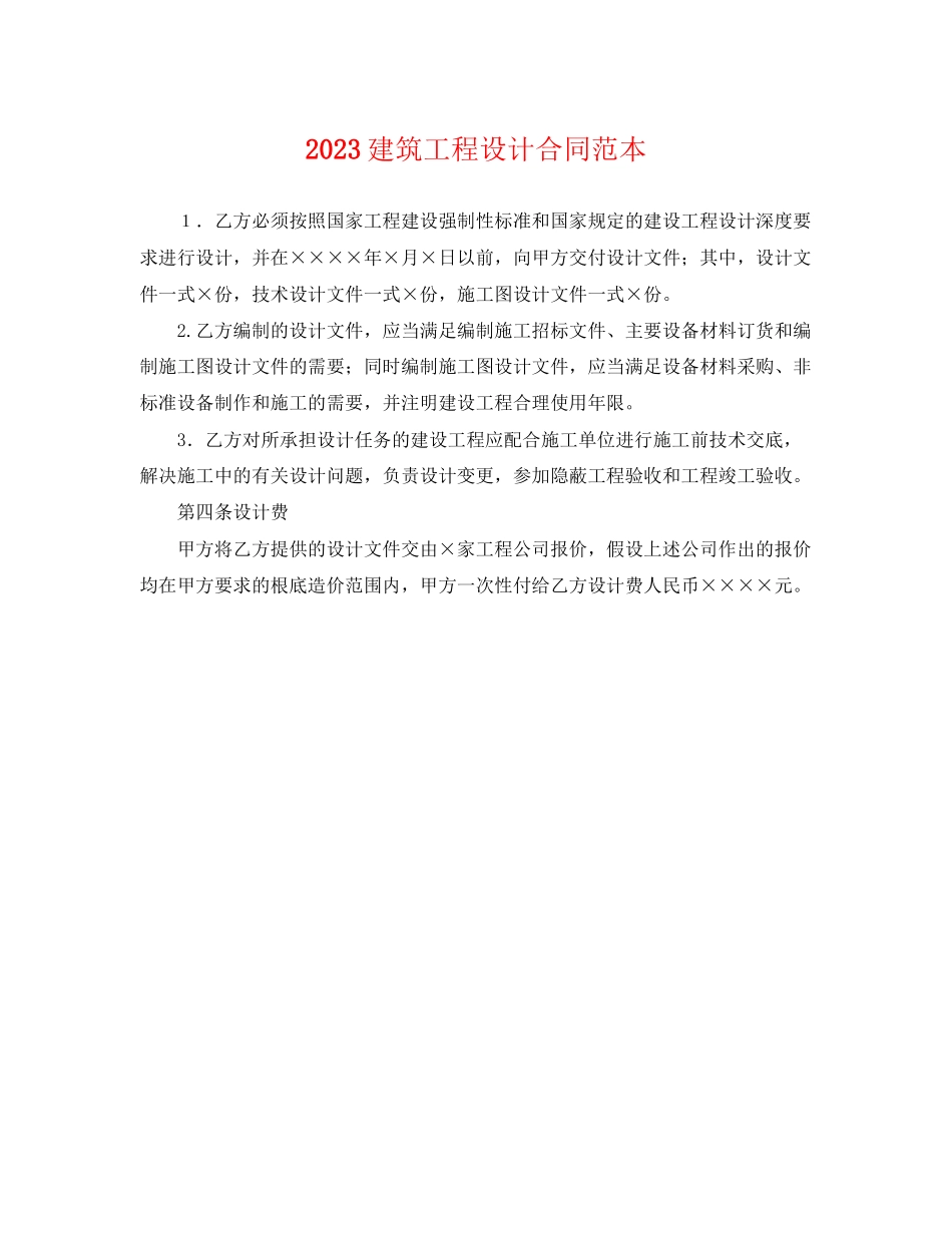 2023年建筑工程设计合同范本.docx_第1页