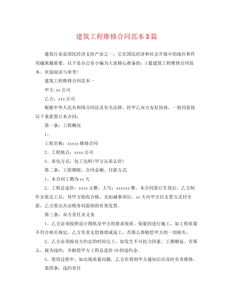 2023年建筑工程维修合同范本3篇.docx_第1页