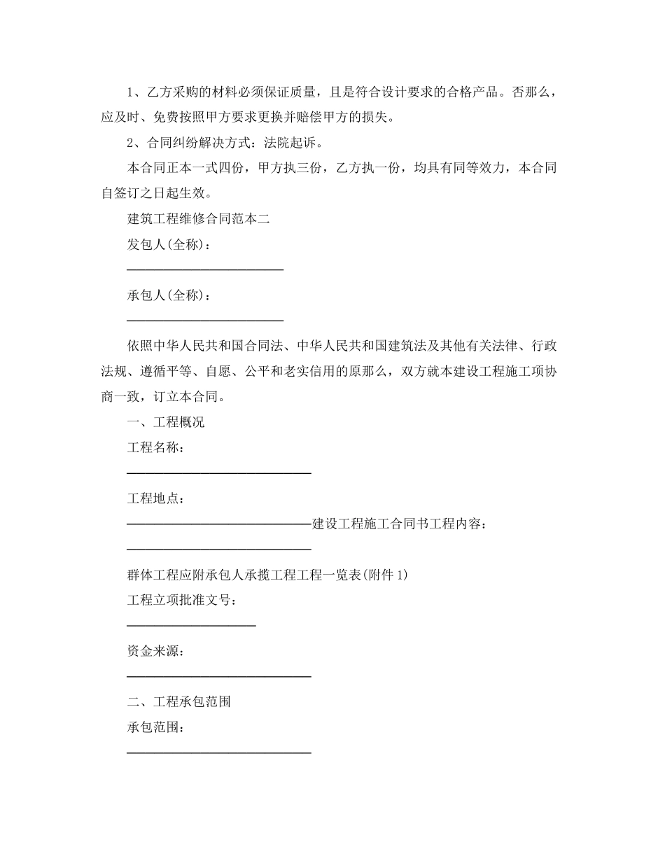 2023年建筑工程维修合同范本3篇.docx_第2页