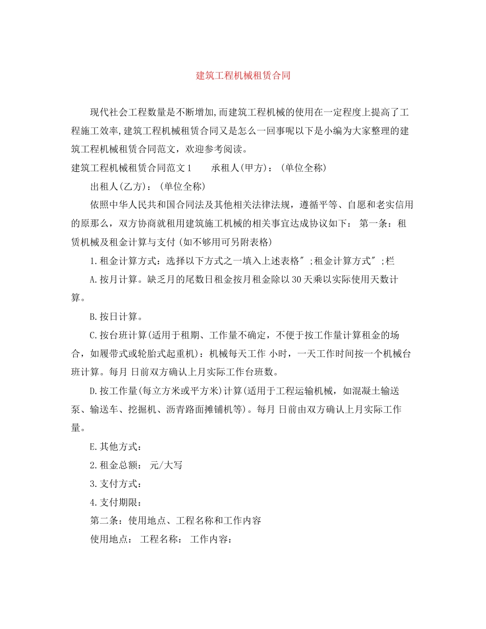 2023年建筑工程机械租赁合同2.docx_第1页