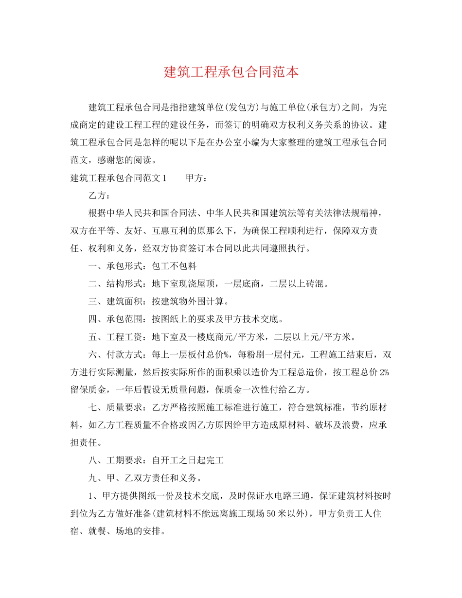 2023年建筑工程承包合同范本2.docx_第1页