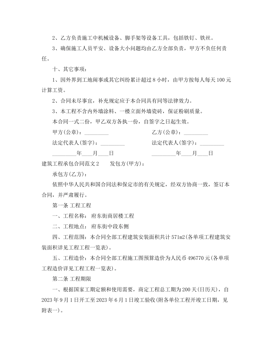 2023年建筑工程承包合同范本2.docx_第2页