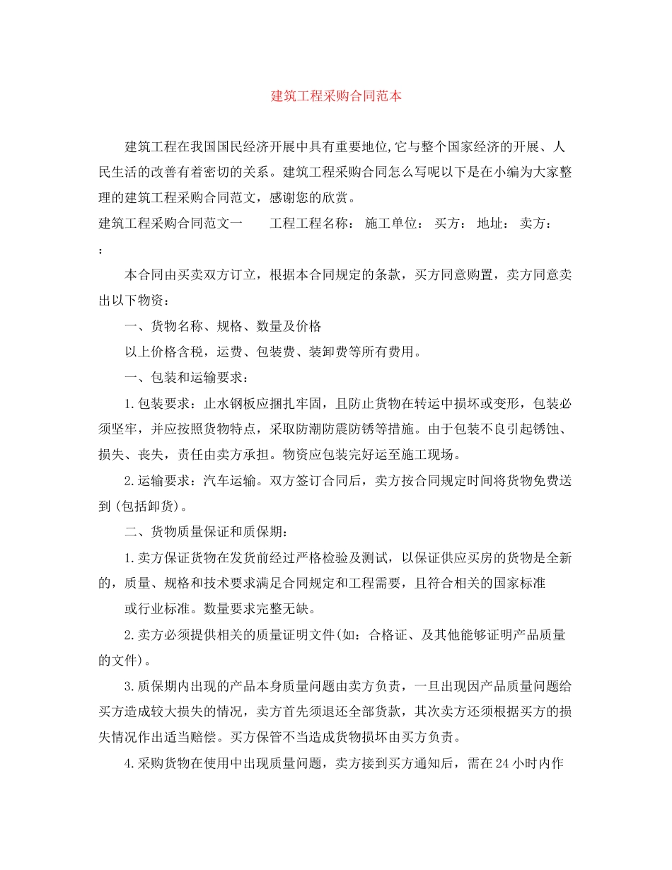 2023年建筑工程采购合同范本.docx_第1页