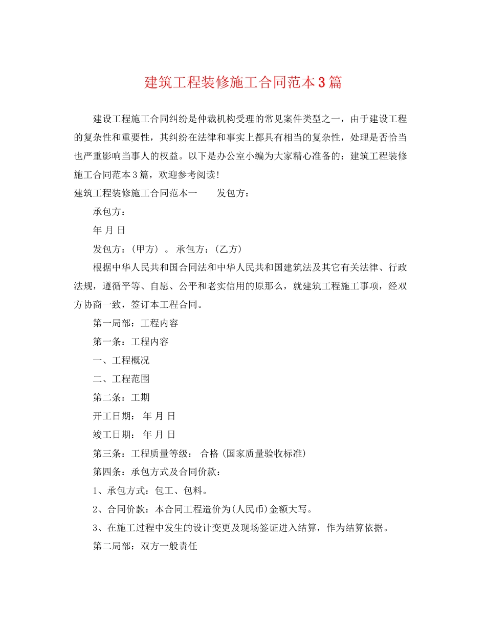 2023年建筑工程装修施工合同范本3篇.docx_第1页