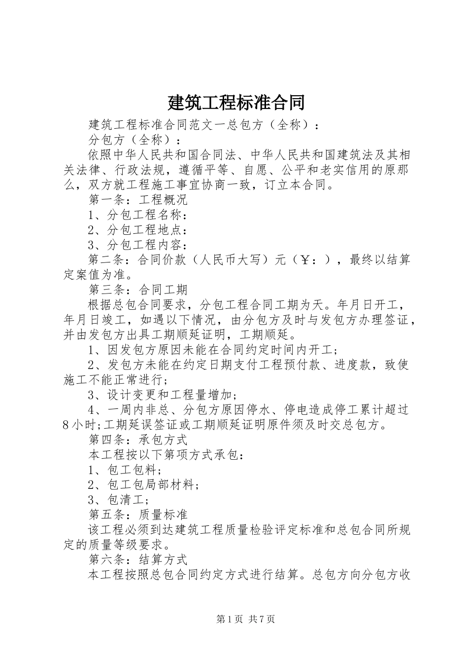 2023年建筑工程标准合同.docx_第1页