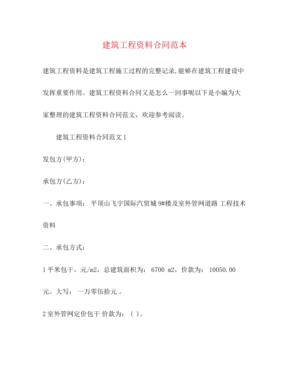 2023年建筑工程资料合同范本.docx_第1页