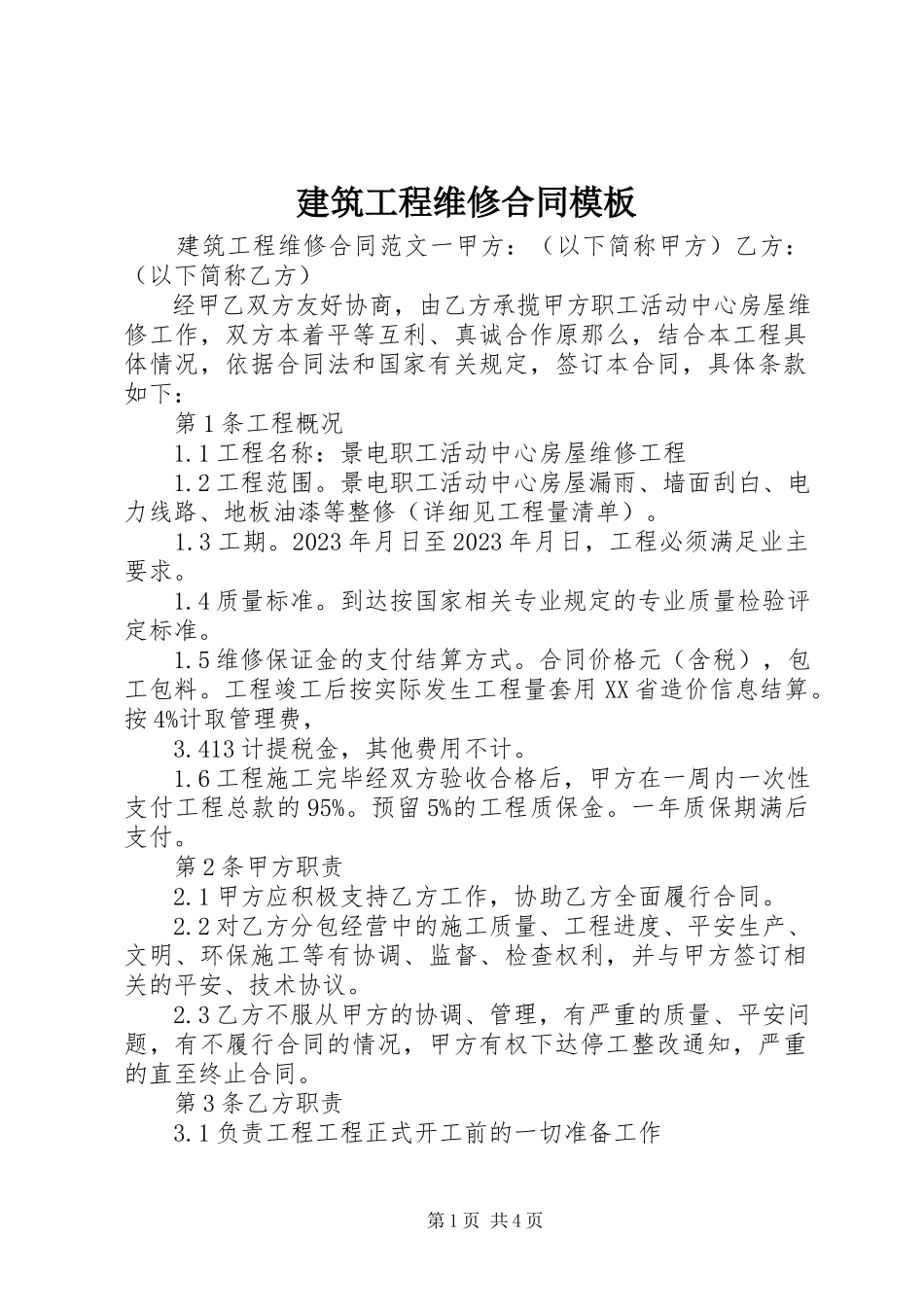 2023年建筑工程维修合同模板.docx_第1页