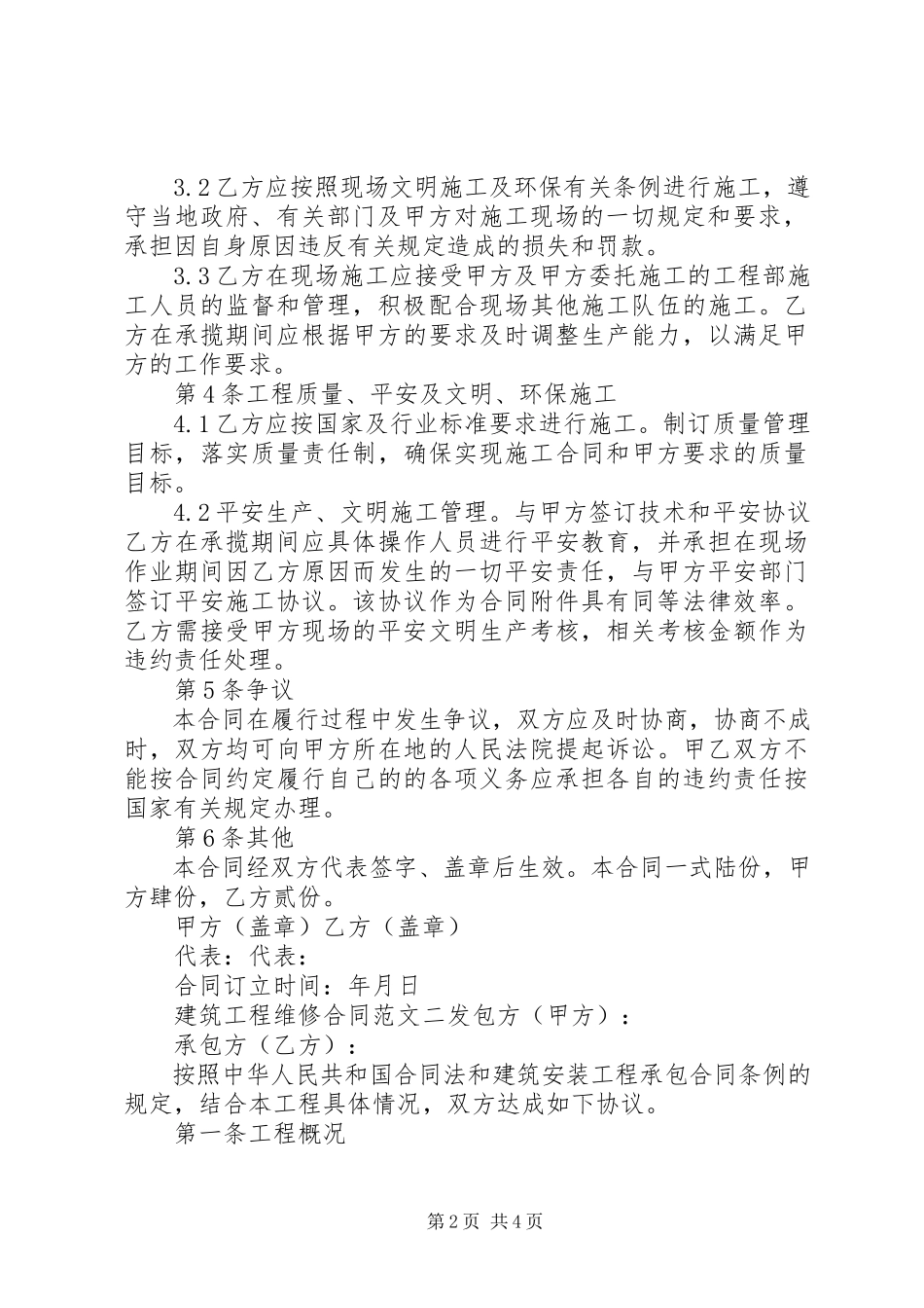 2023年建筑工程维修合同模板.docx_第2页