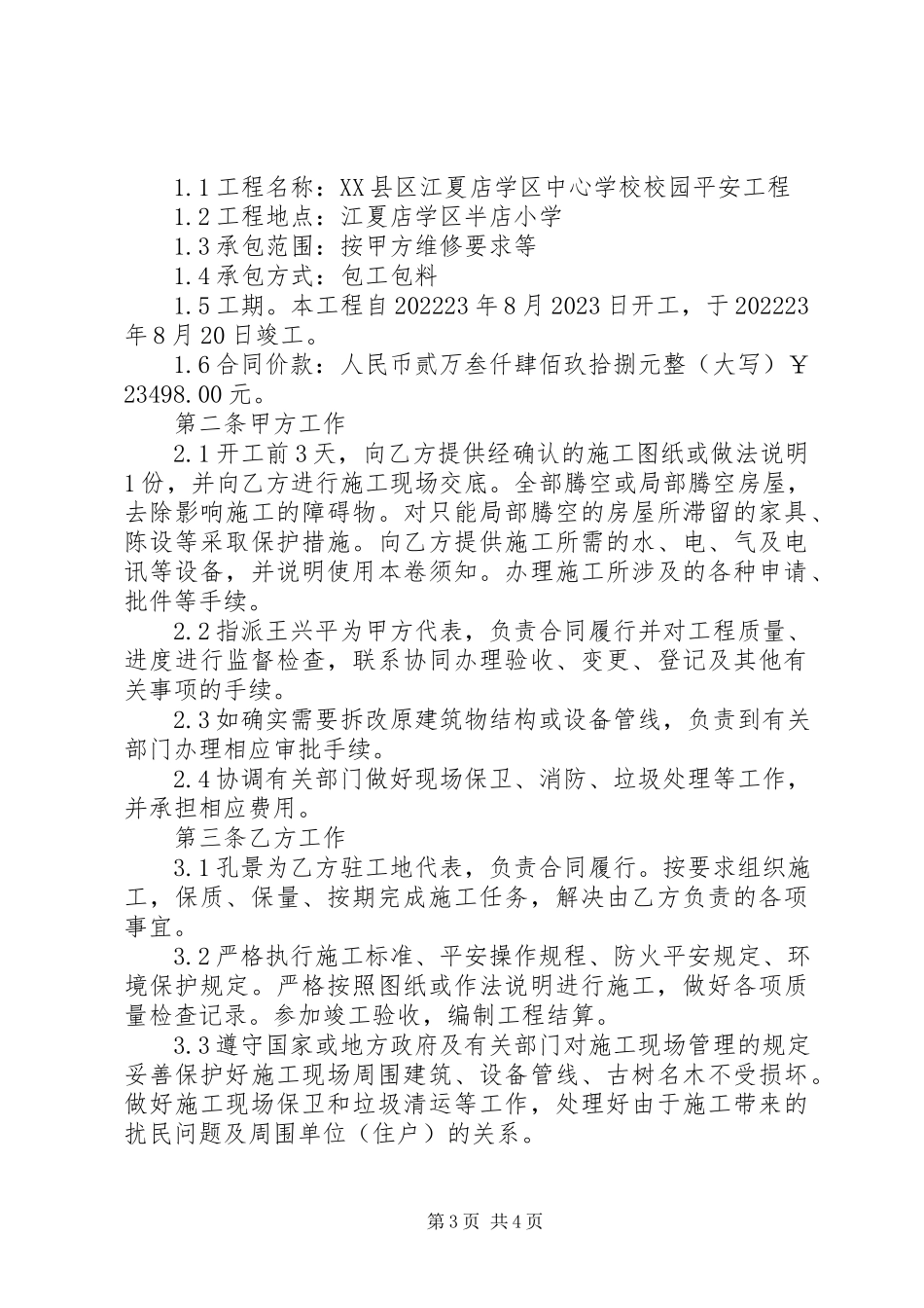 2023年建筑工程维修合同模板.docx_第3页