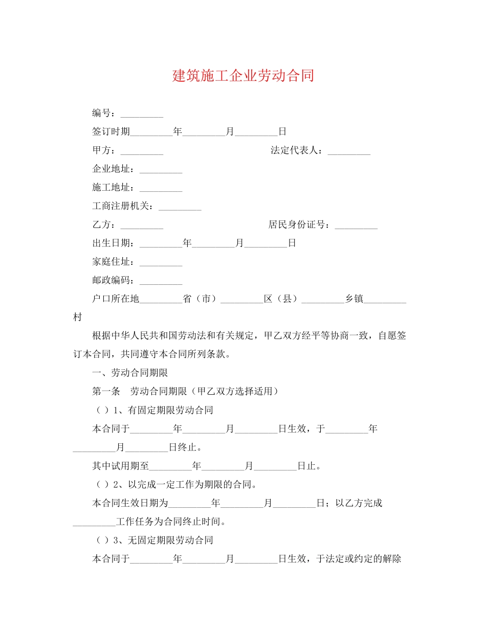 2023年建筑施工企业劳动合同.docx_第1页