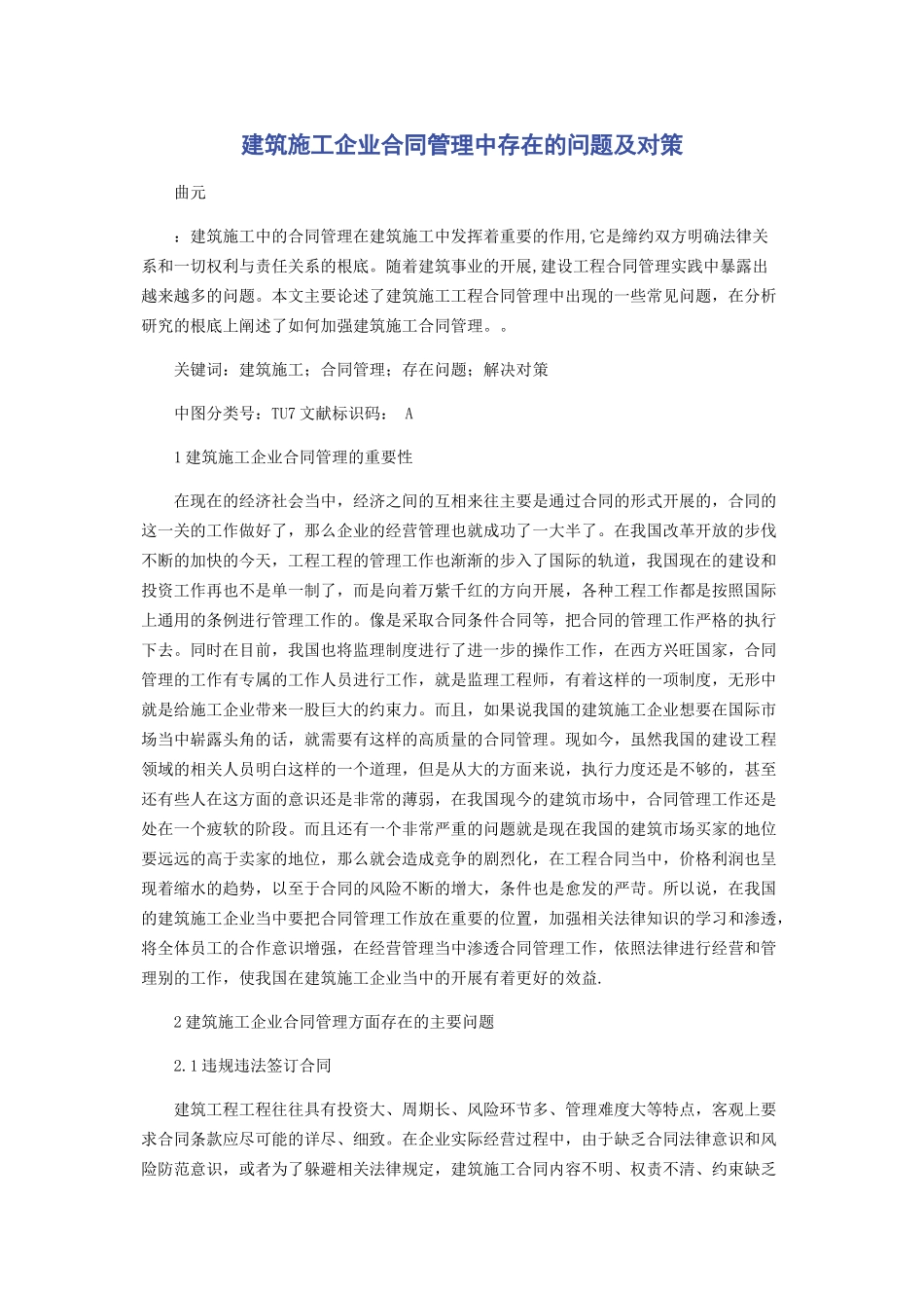 2023年建筑施工企业合同管理中存在的问题及对策.docx_第1页