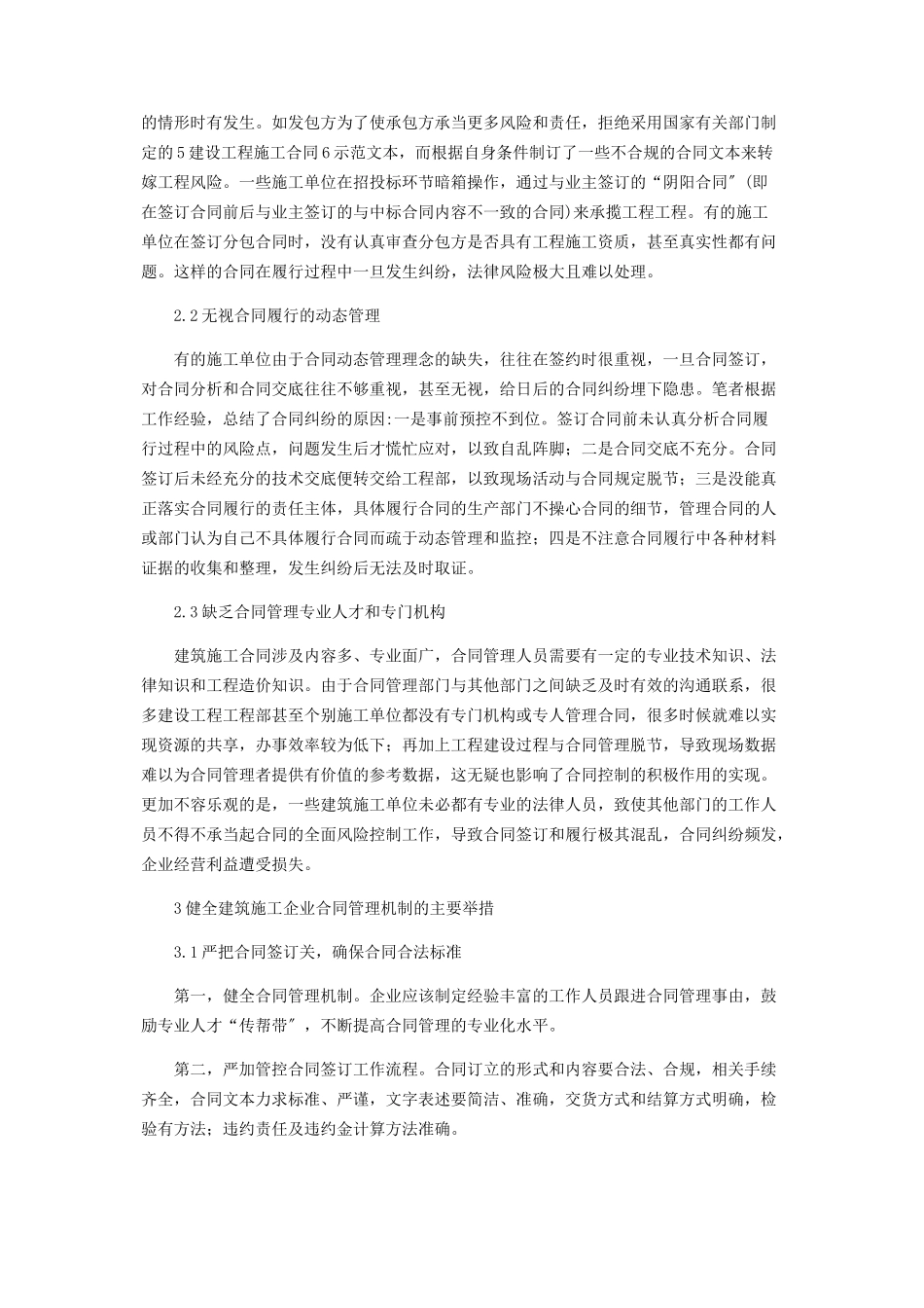 2023年建筑施工企业合同管理中存在的问题及对策.docx_第2页