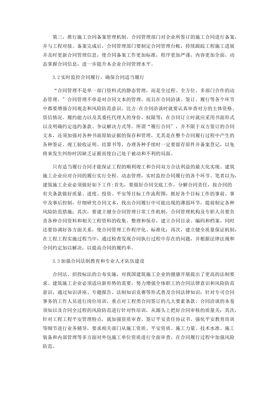 2023年建筑施工企业合同管理中存在的问题及对策.docx_第3页