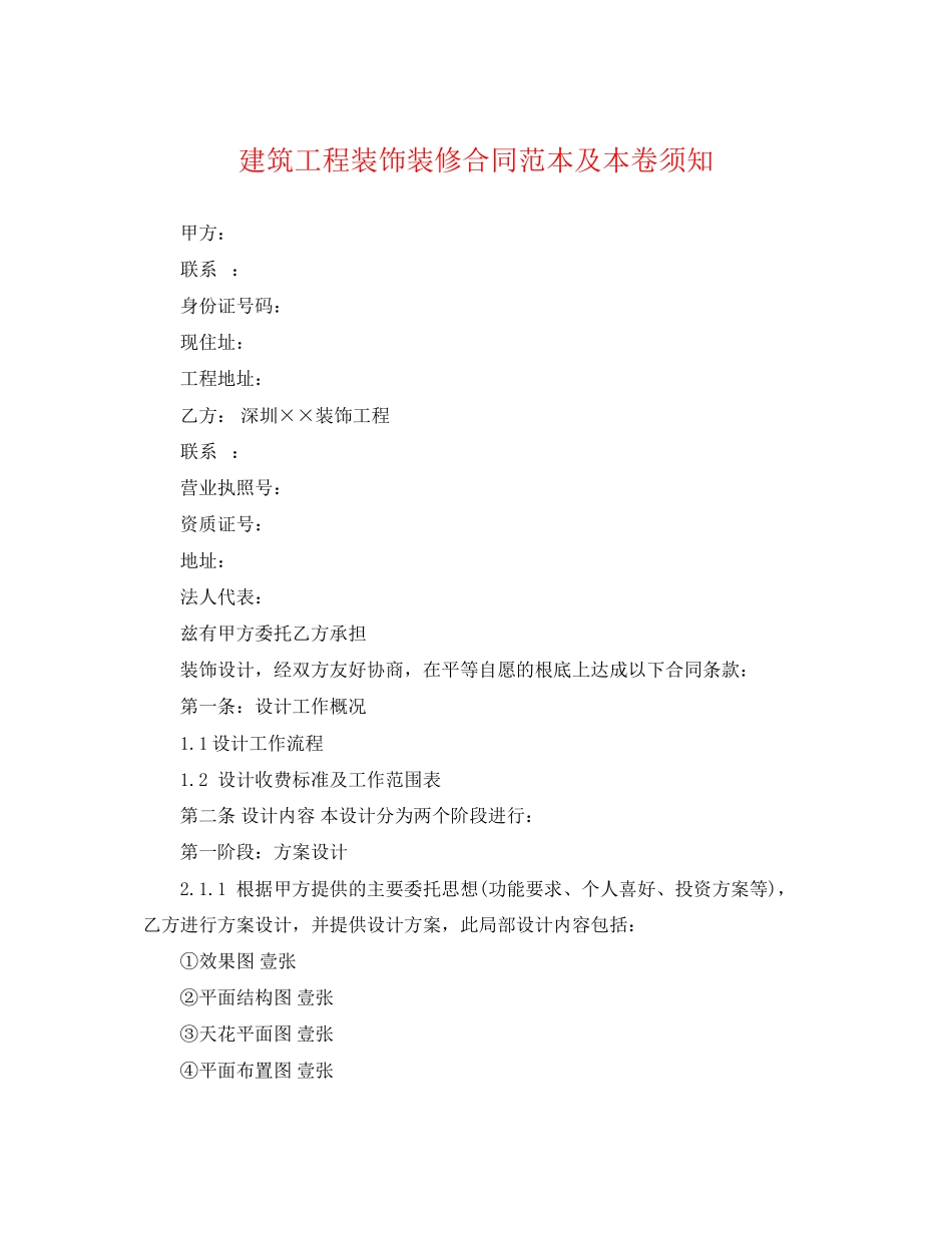 2023年建筑工程装饰装修合同范本及注意事项.docx_第1页