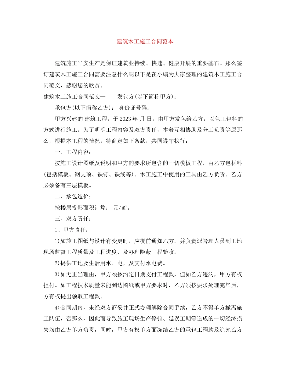 2023年建筑木工施工合同范本.docx_第1页
