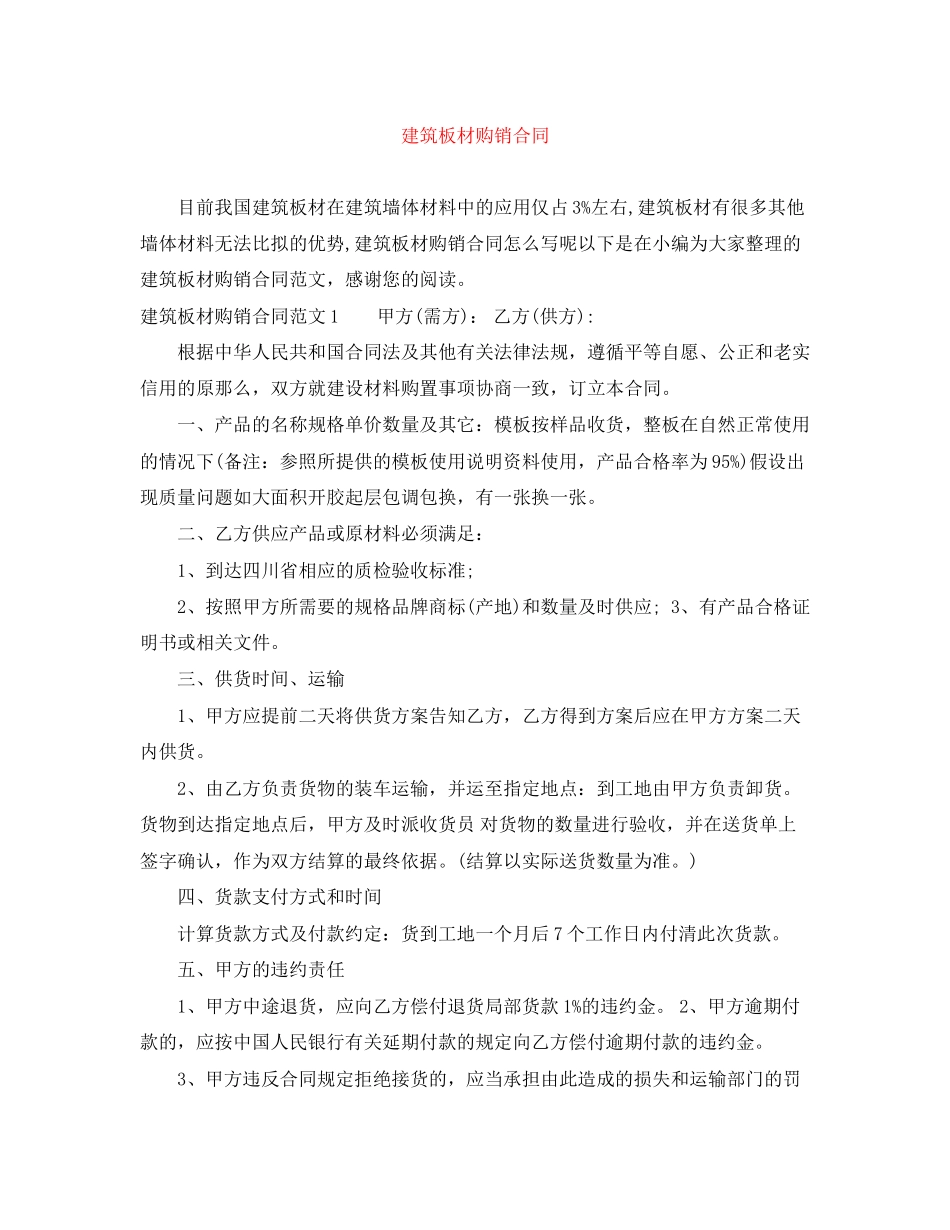2023年建筑板材购销合同.docx_第1页