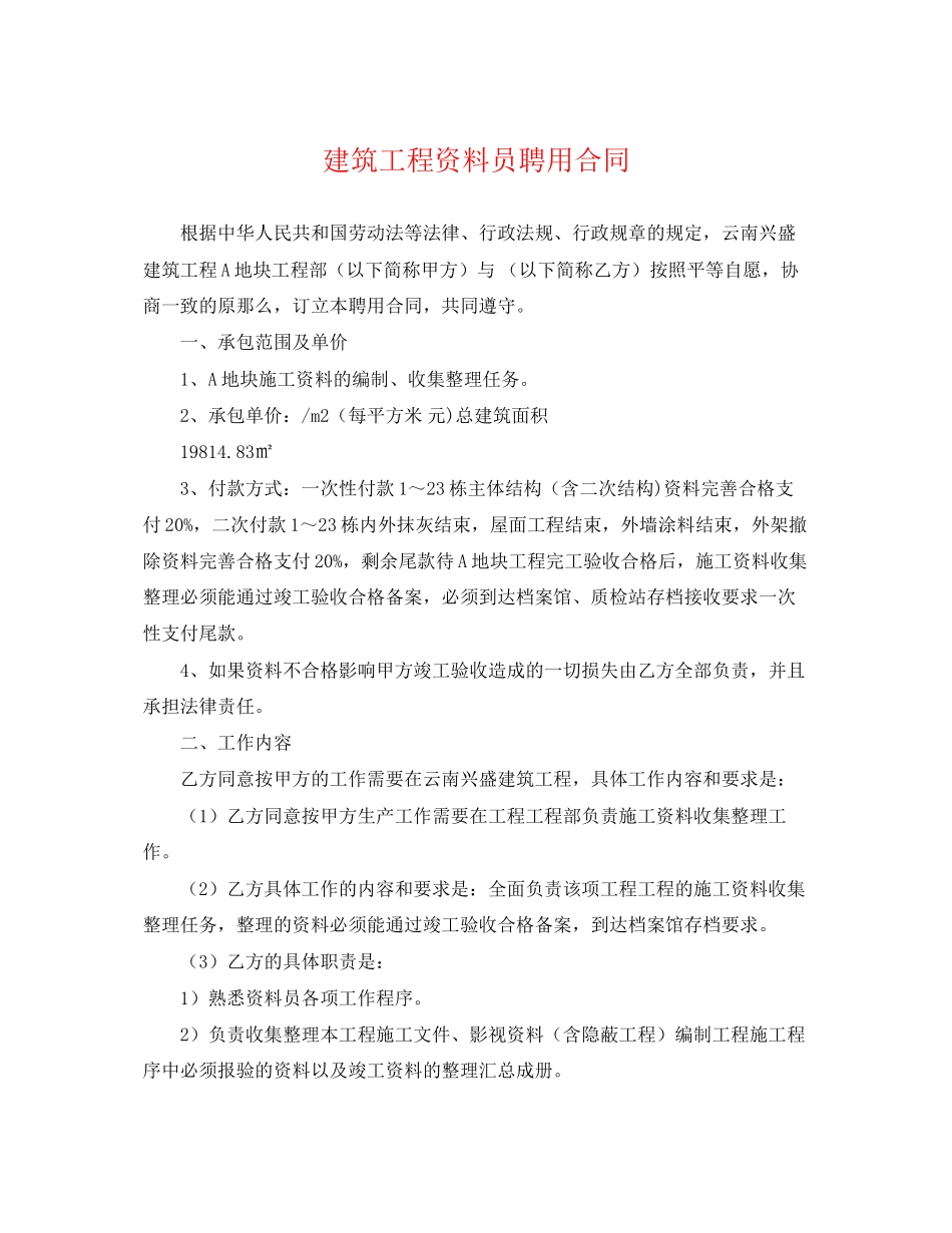 2023年建筑工程资料员聘用合同.docx_第1页