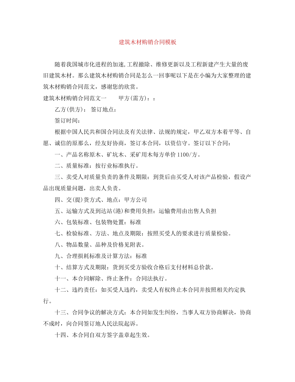 2023年建筑木材购销合同模板.docx_第1页