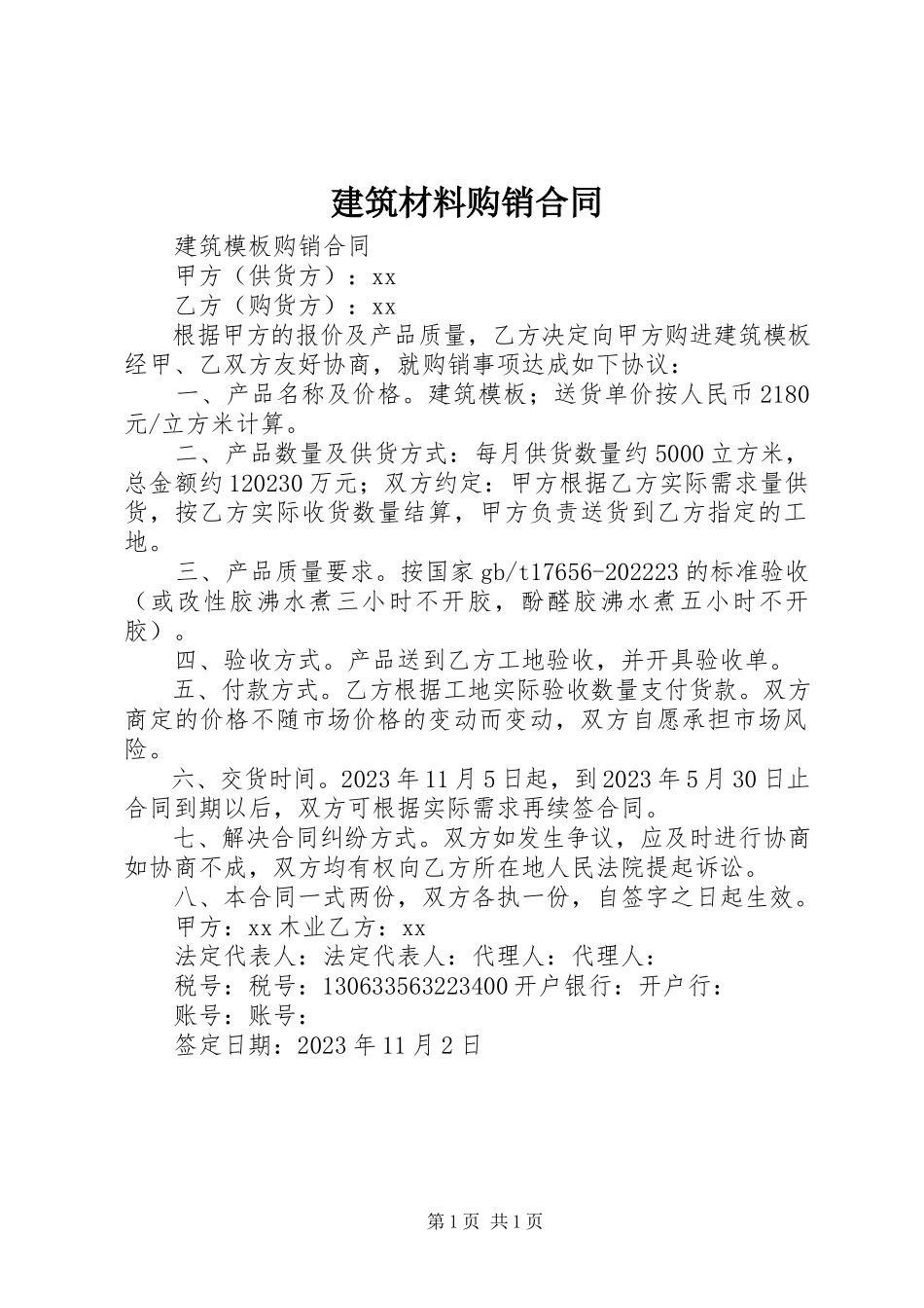 2023年建筑材料购销合同.docx_第1页