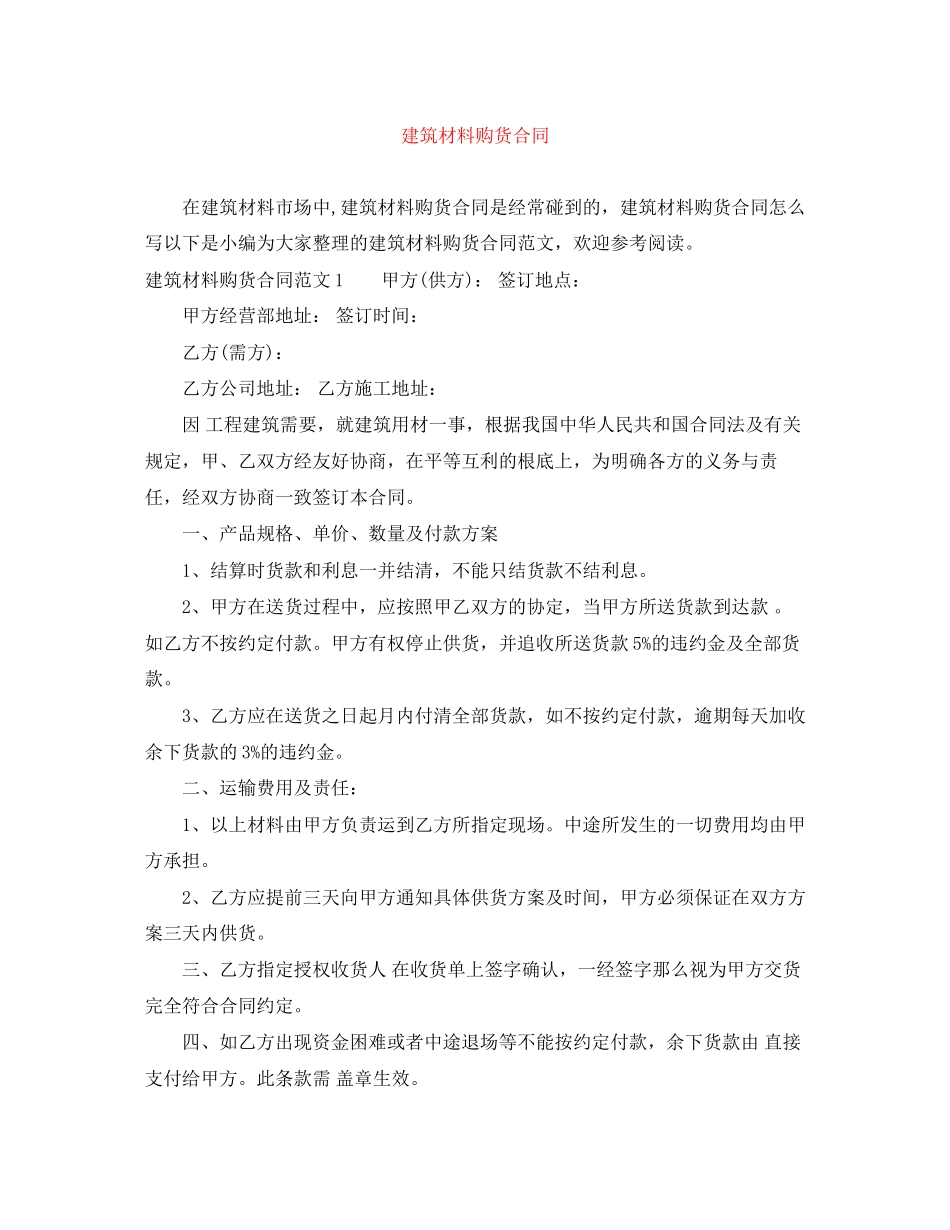 2023年建筑材料购货合同.docx_第1页